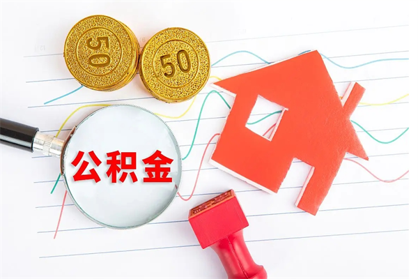 周口贵阳公积金怎么提取出来（贵阳的公积金怎么提取）