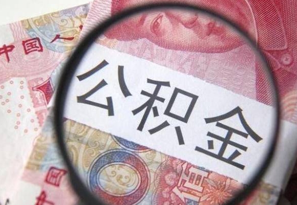 周口吉安住房公积金怎么提取（吉安县公积金提取规则）