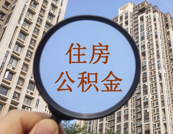 周口怎么把封存的住房公积金取出来（怎样取出封存状态的公积金）