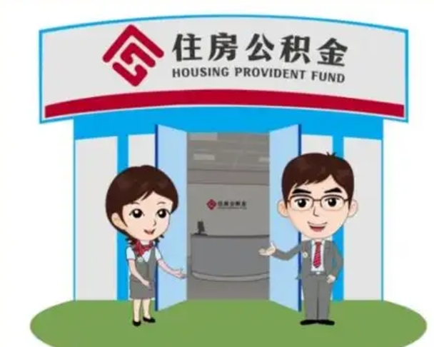 周口怎么把封存的住房公积金取出来（怎样取出封存状态的公积金）